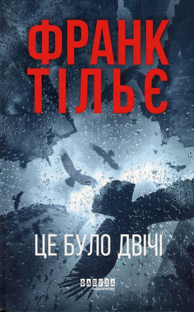 Франк Тільє - Це було двічі. Калеб Траскман. Книга 2