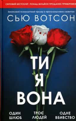 Ти, я, вона — Сью Вотсон