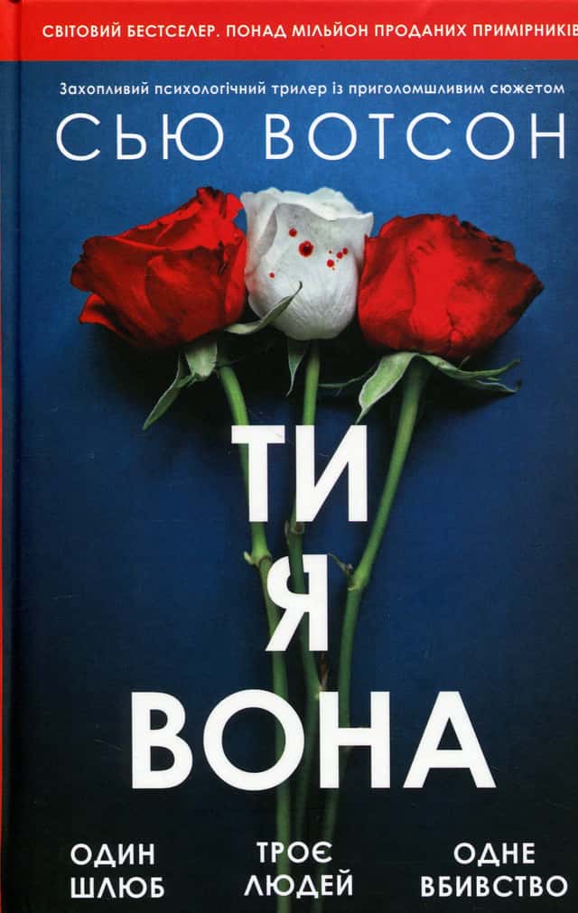 Ти, я, вона — Сью Вотсон