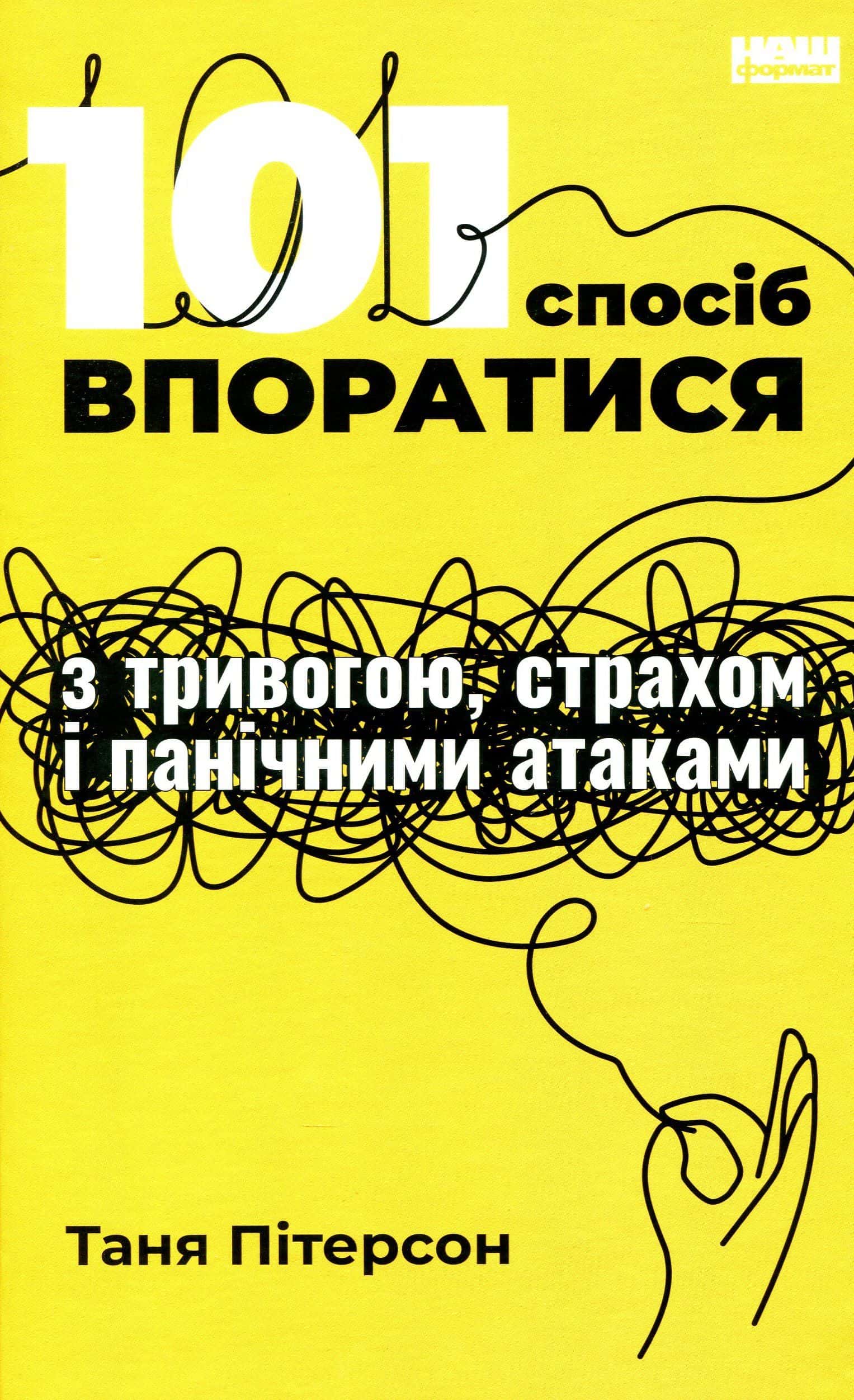 Обкладинка книги «101 спосіб впоратися з тривогами, страхами й панічним атаками» — Таня Пітерсон