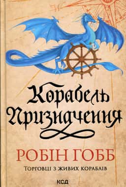 Корабель призначення — Робін Гобб