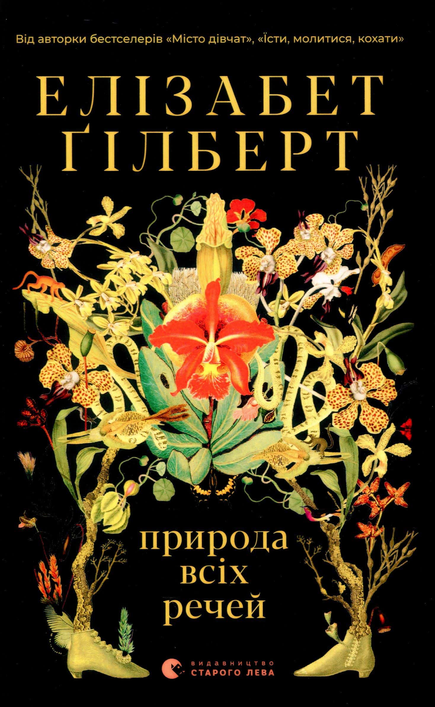 Обкладинка книги «Природа всіх речей» — Елізабет Ґілберт