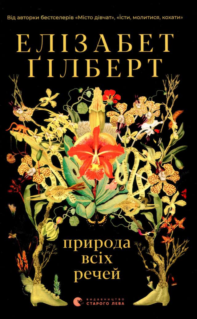 Елізабет Ґілберт - Природа всіх речей