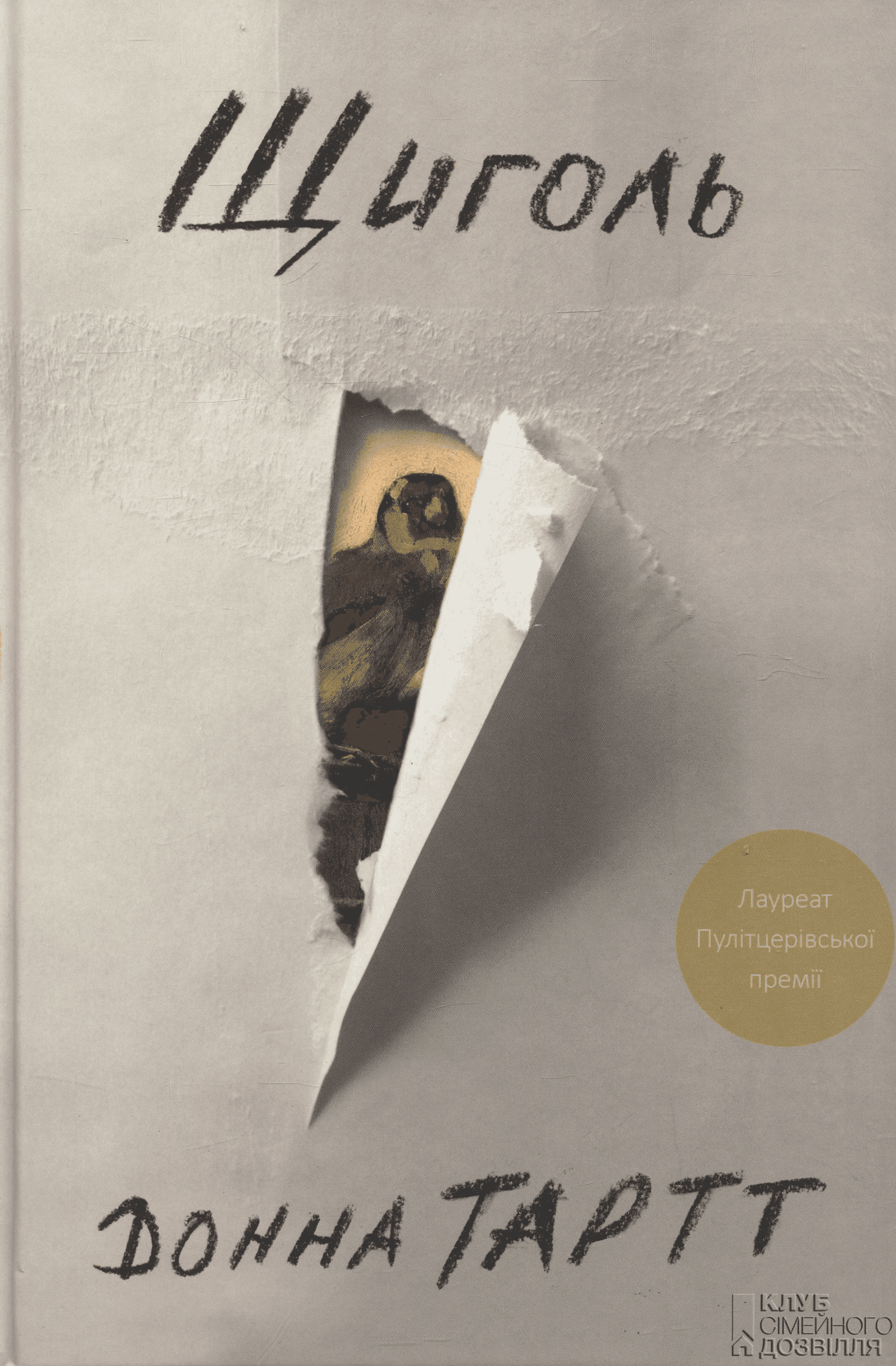Обкладинка книги «Щиголь» — Донна Тартт