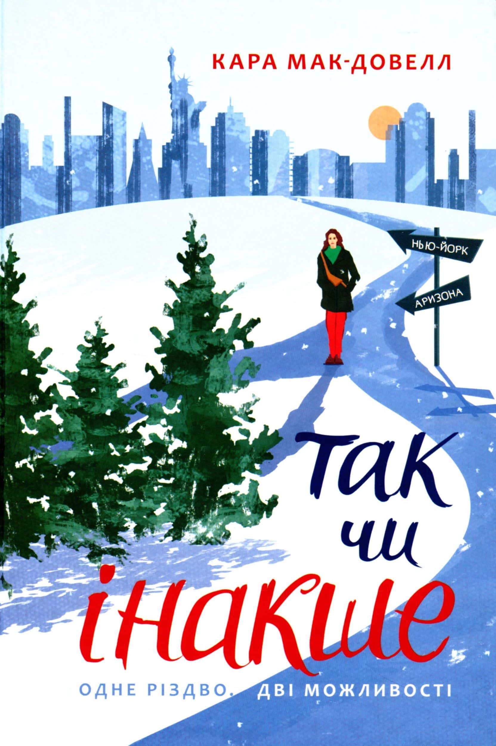 Обкладинка книги «Так чи інакше» — Кара Макдауелл