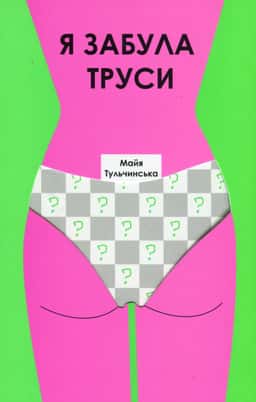 Я забула труси