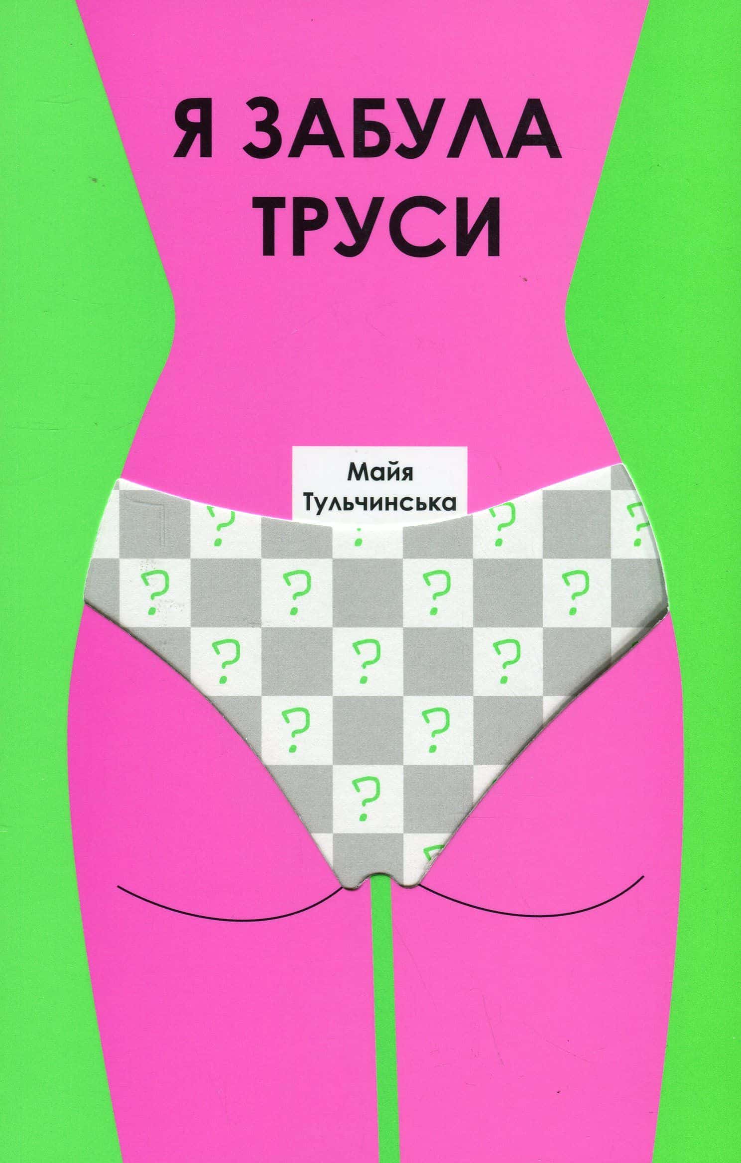 Обкладинка книги «Я забула труси» — Майя Тульчинська