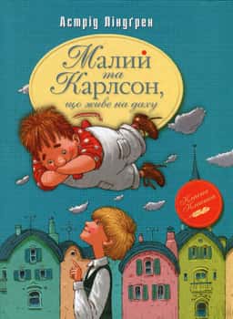 Малий та Карлсон, що живе на даху