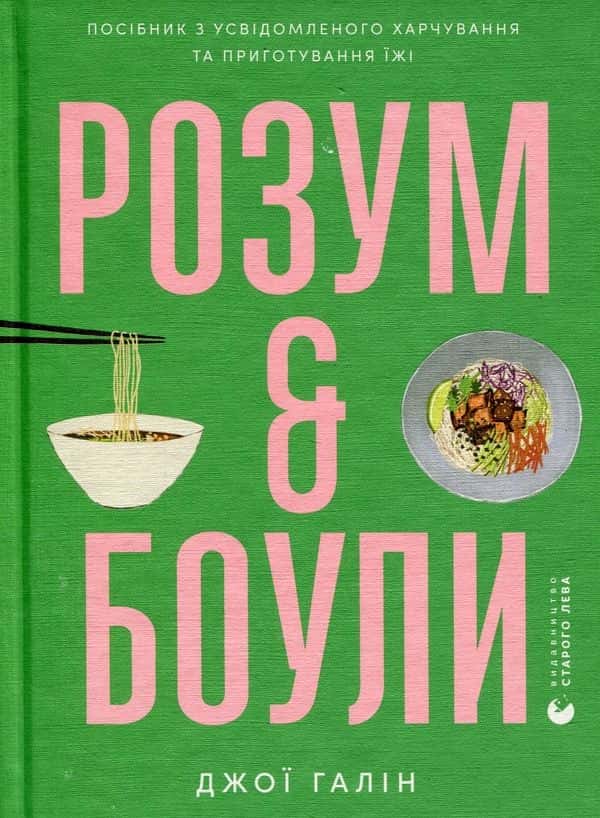 Обкладинка книги «Розум & Боули» — Джої Галін