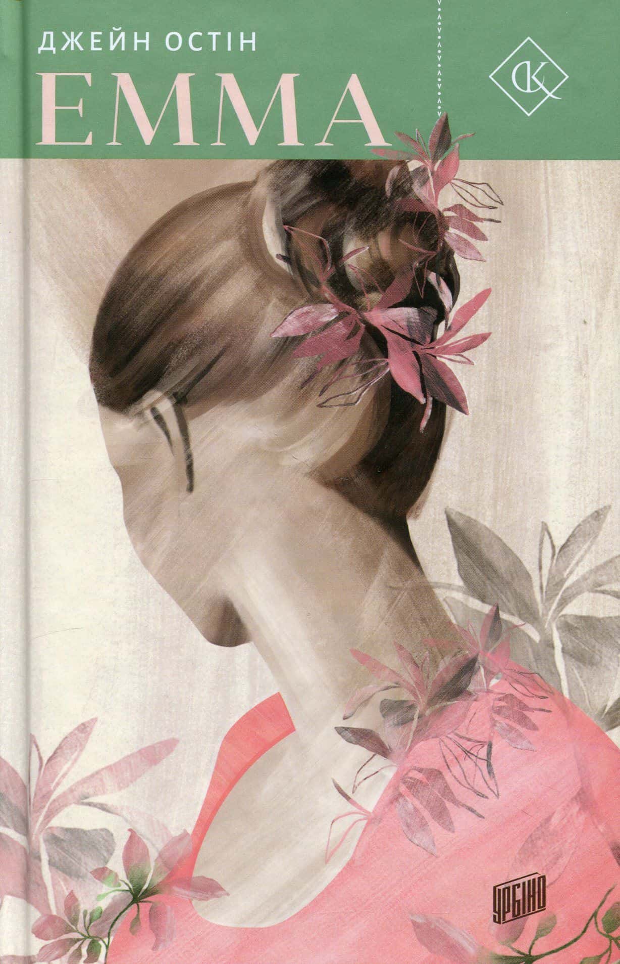 Обкладинка книги «Емма» — Джейн Остін