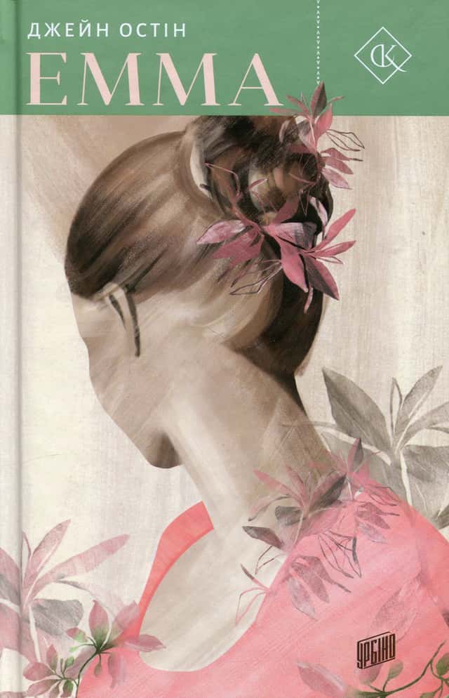 Джейн Остін - Емма