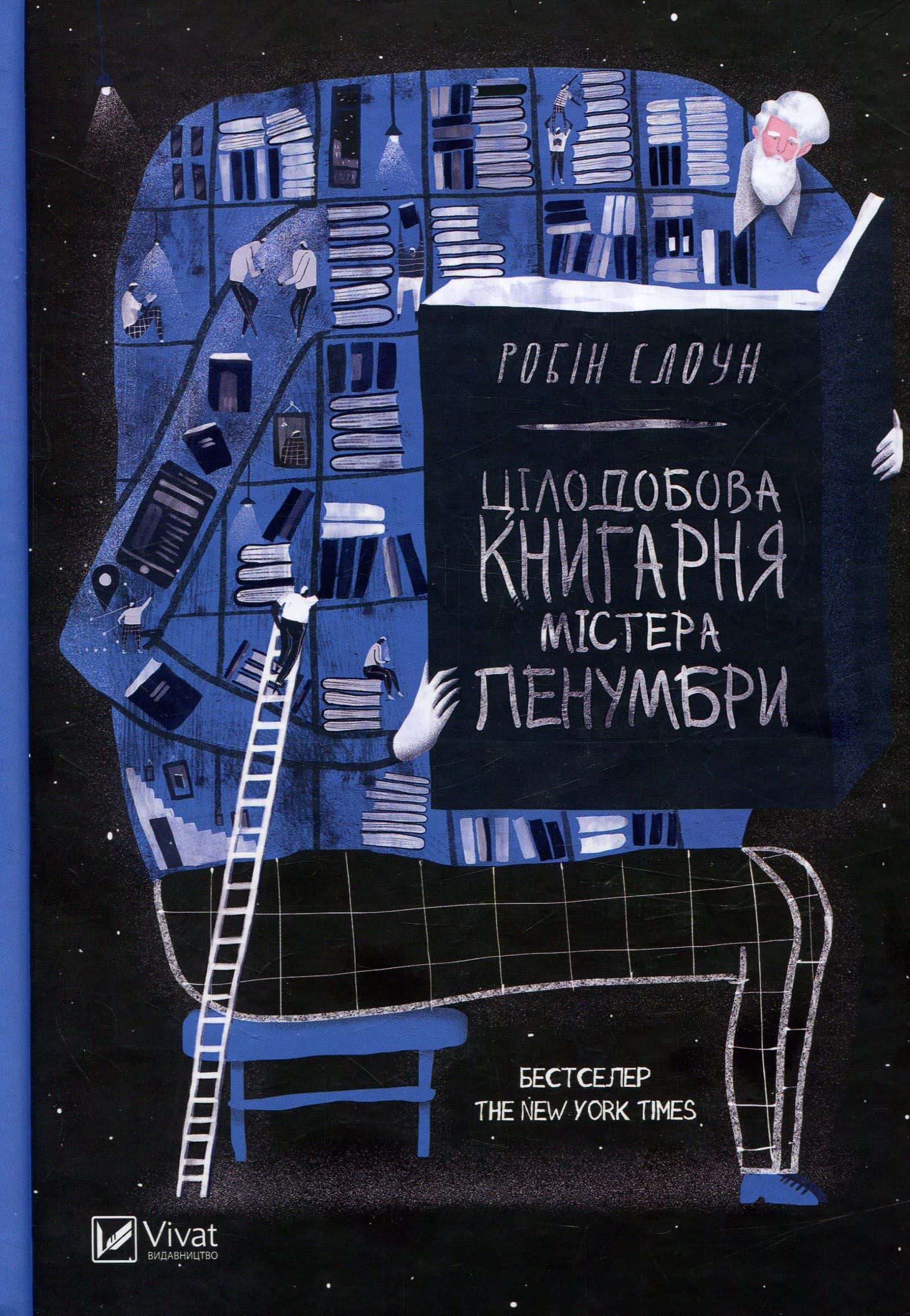 Обкладинка книги «Цілодобова книгарня містера Пенумбри» — Робін Слоун