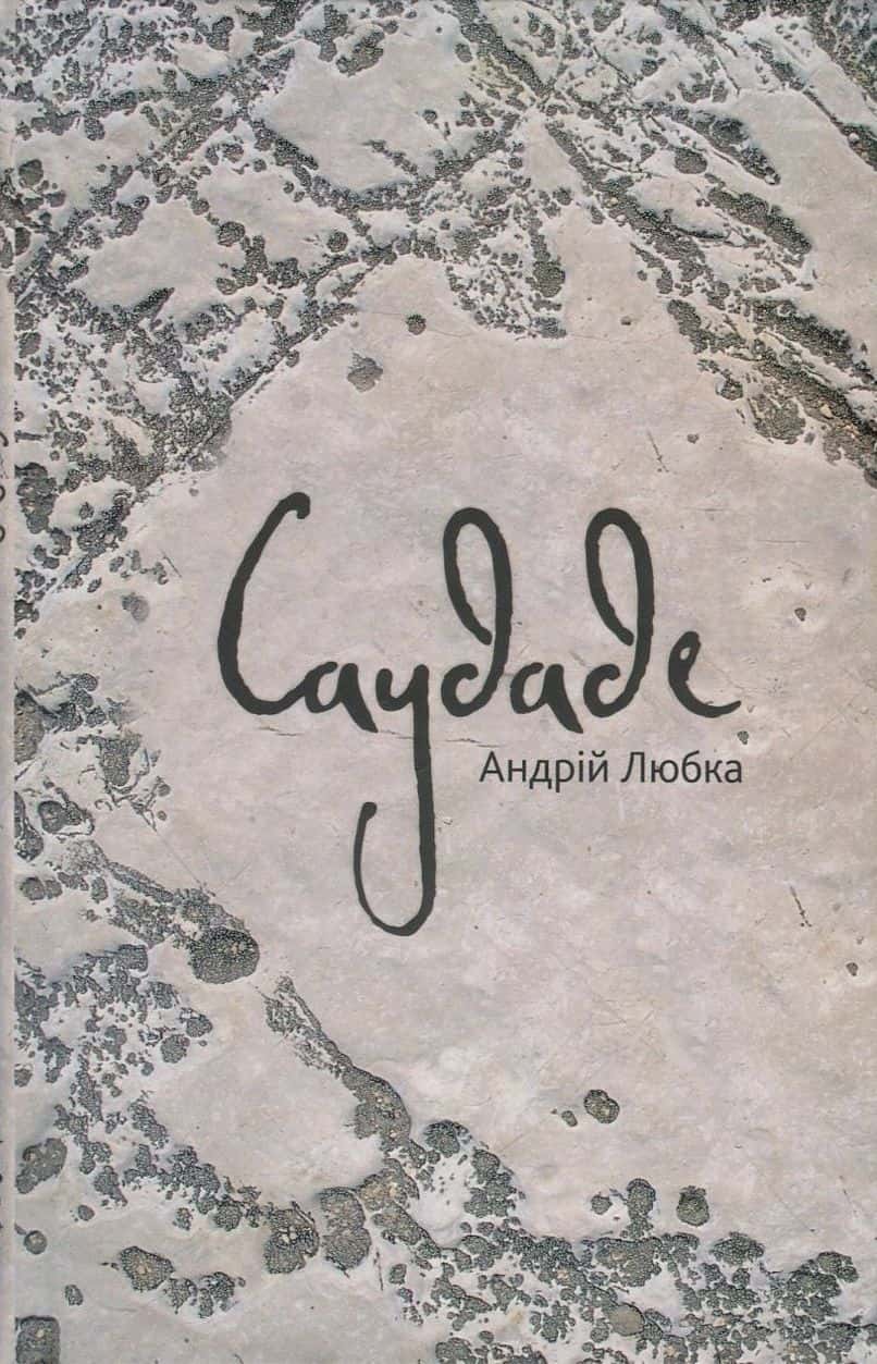 Обкладинка книги «Саудаде» — Андрій Любка