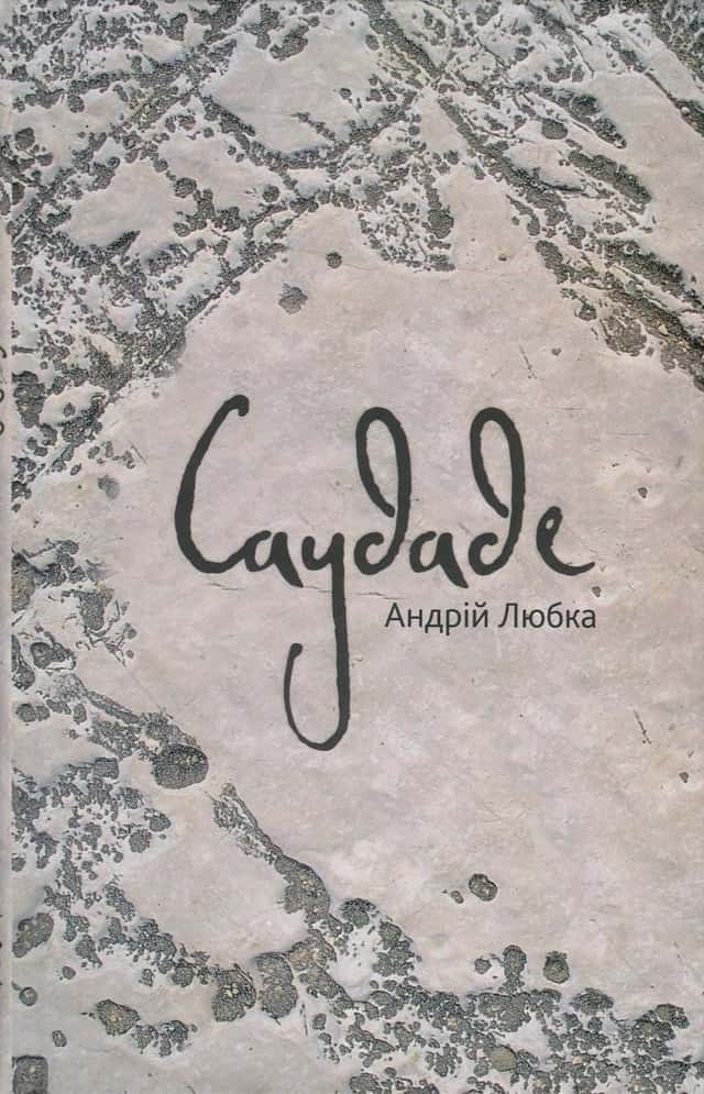 Андрій Любка - Саудаде