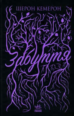 Шерон Кемерон - Забуття. Книга 1
