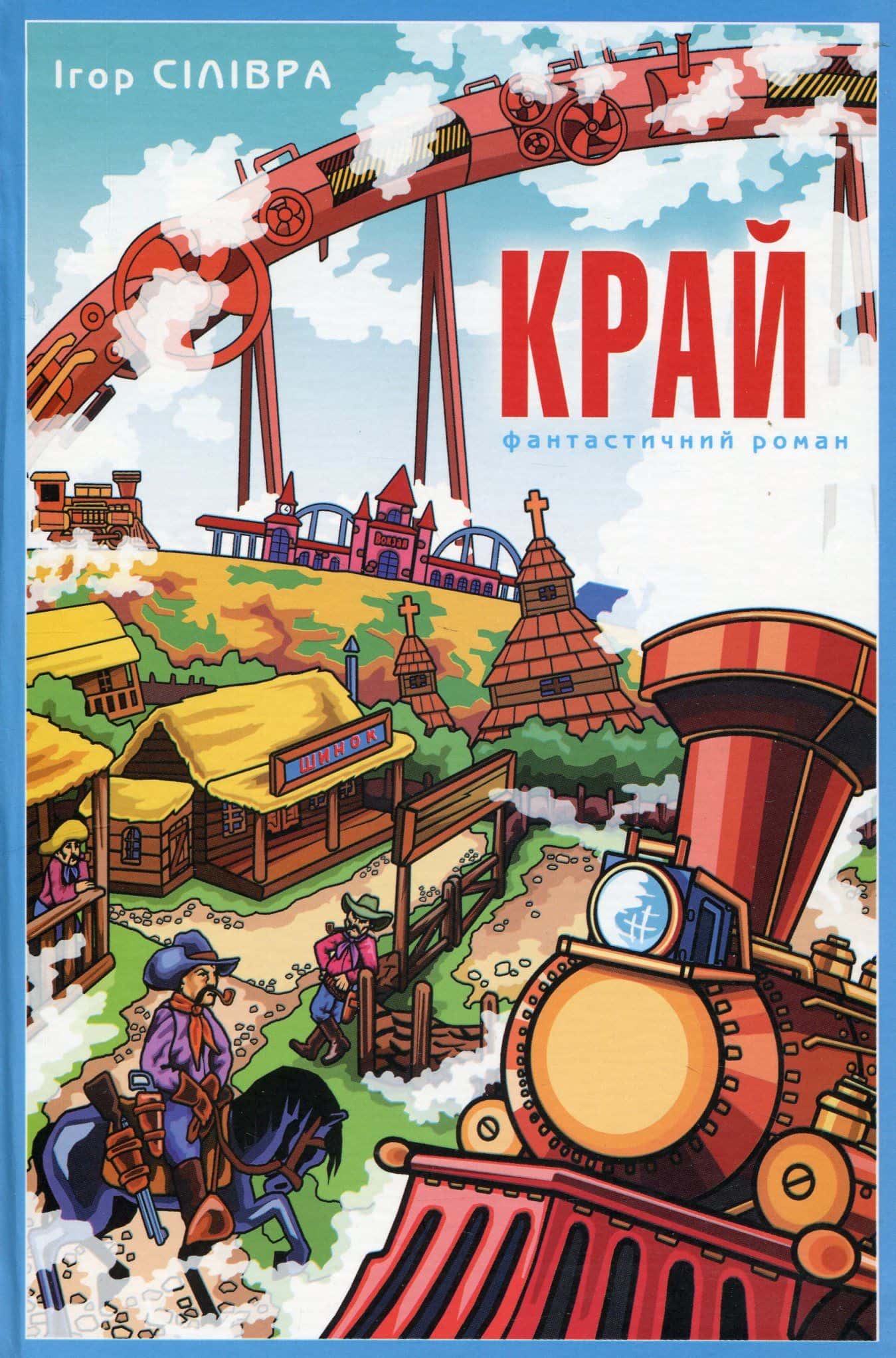 Обкладинка книги «Край» — Ігор Сілівра
