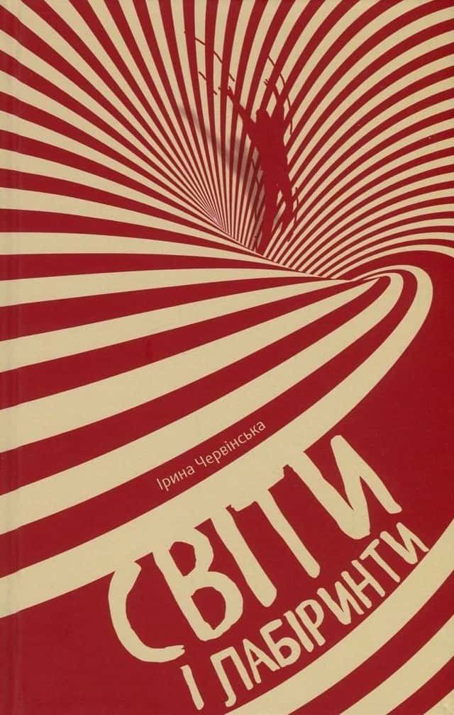 Ірина Червінська - Світи і лабіринти