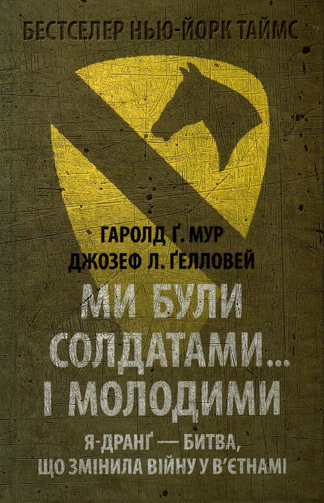 Обкладинка книги «Ми були солдатами... і молодими» — Гаролд Ґ. Мур, Джозеф Л. Ґелловей