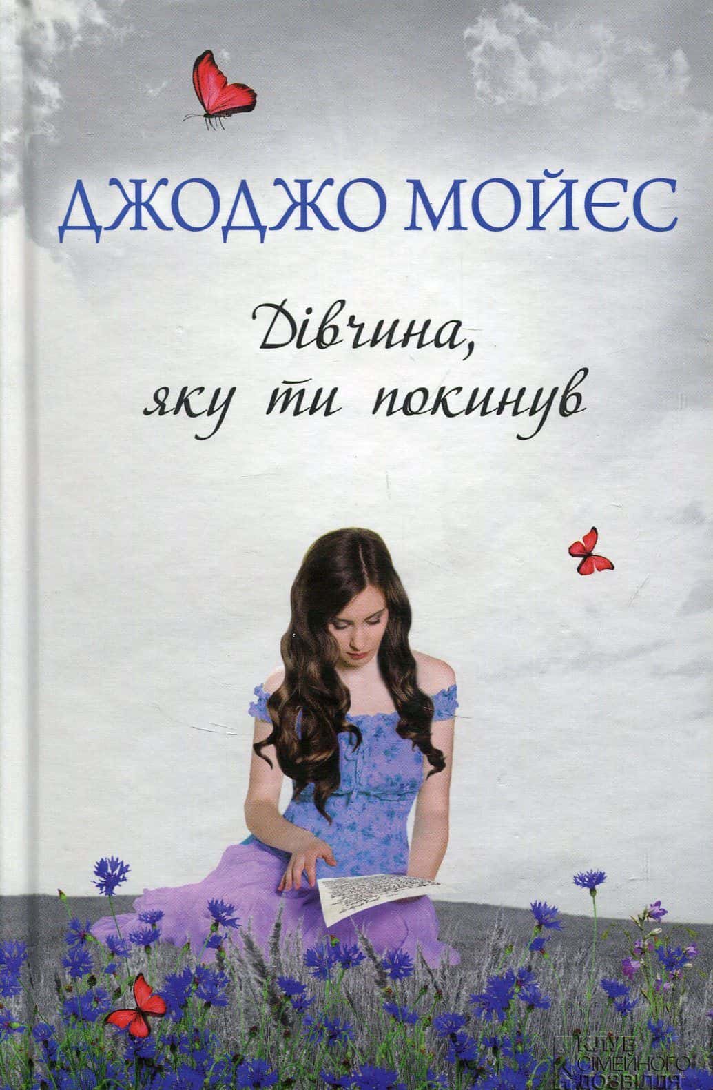 Обкладинка книги «Дівчина, яку ти покинув» — Джоджо Мойєс