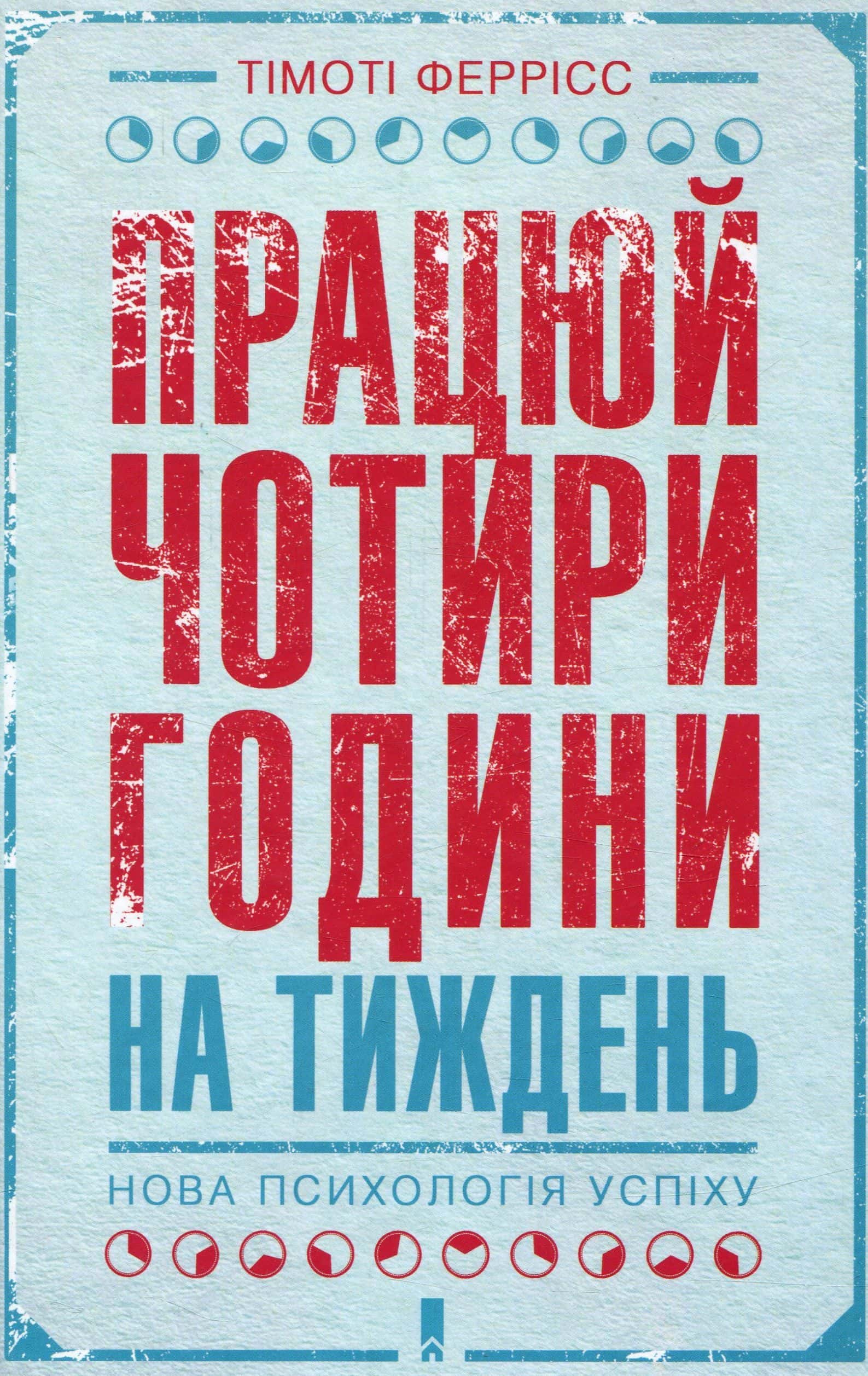 Обкладинка книги «Працюй чотири години на тиждень. Нова психологія успіху» — Тімоті Феррісс
