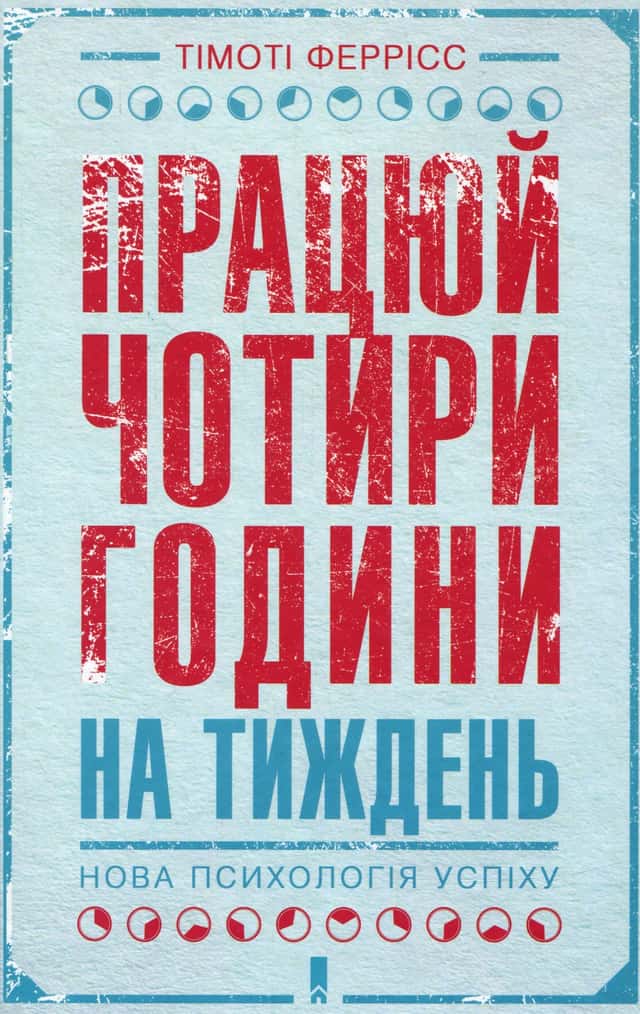 Тімоті Феррісс - Працюй чотири години на тиждень. Нова психологія успіху