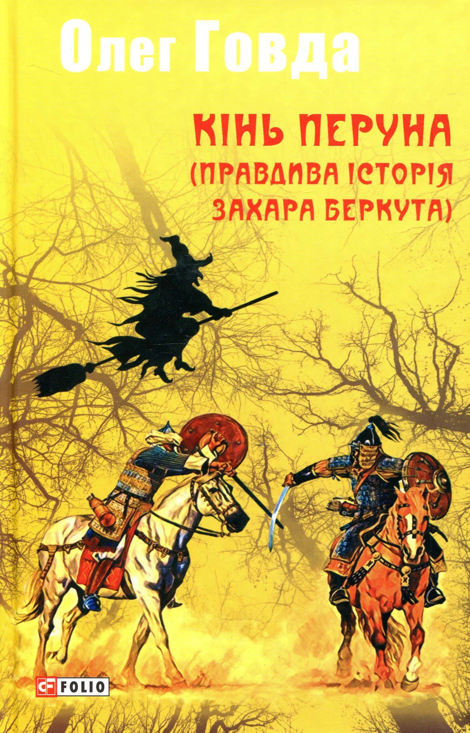 Обкладинка книги «Кінь Перуна (Правдива історія Захара Беркута)» — Олег Говда