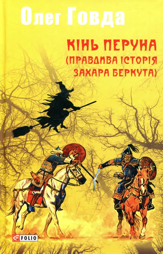 Олег Говда - Кінь Перуна (Правдива історія Захара Беркута)
