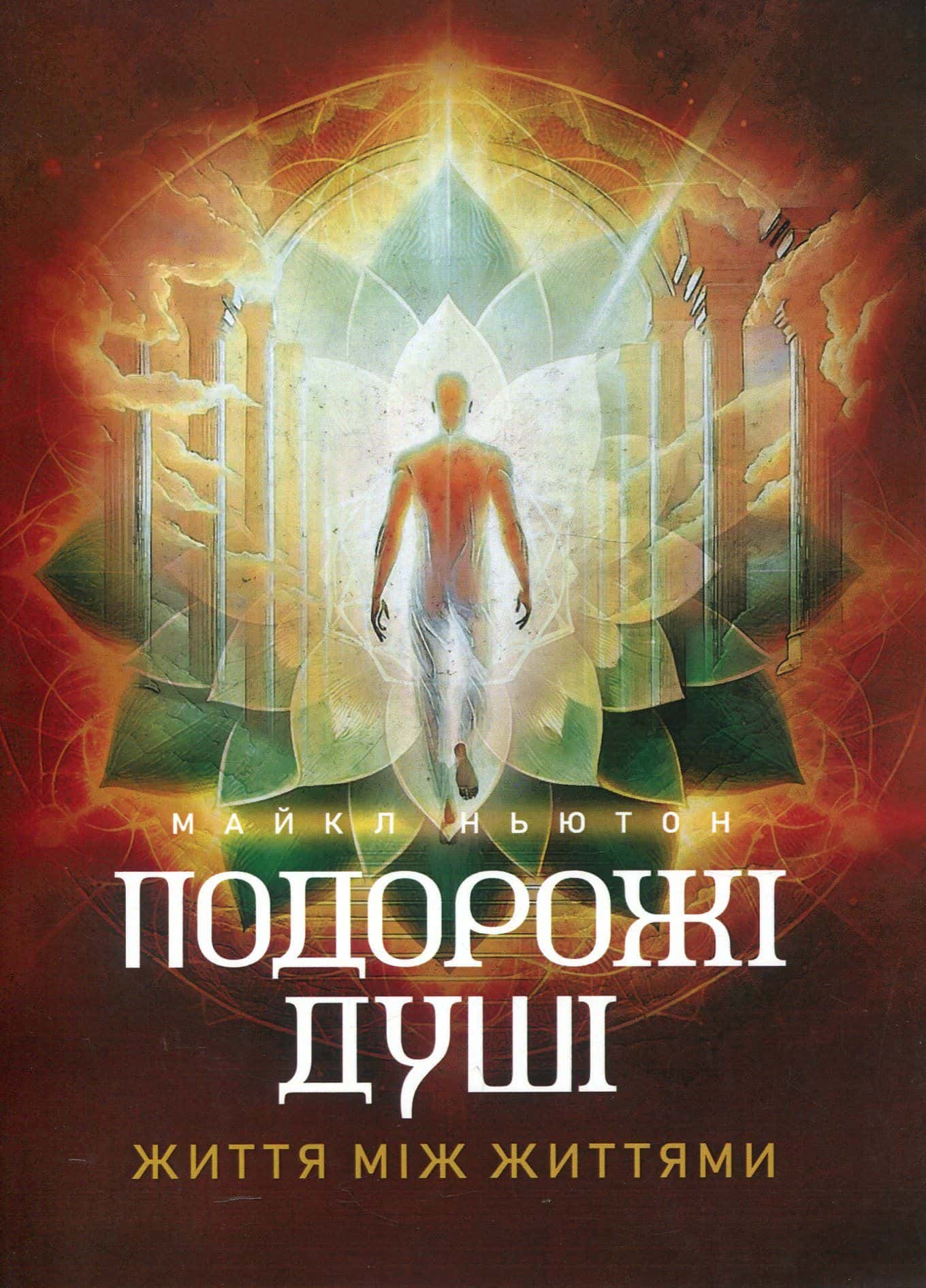 Обкладинка книги «Подорожі душі. Життя між життями» — Майкл Ньютон
