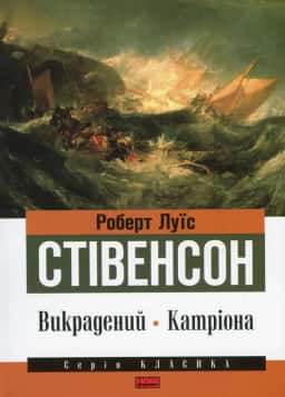Роберт Луїс Стівенсон - Викрадений. Катріона