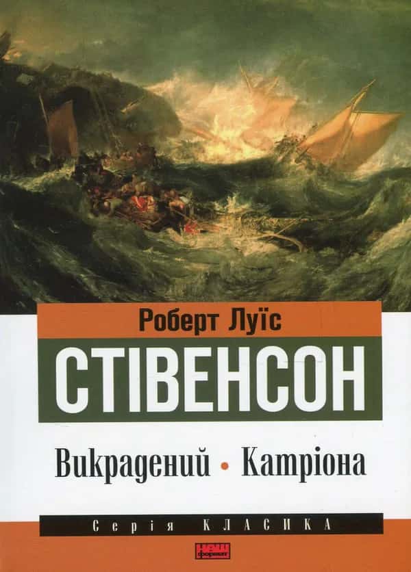 Обкладинка книги «Викрадений. Катріона» — Роберт Луїс Стівенсон
