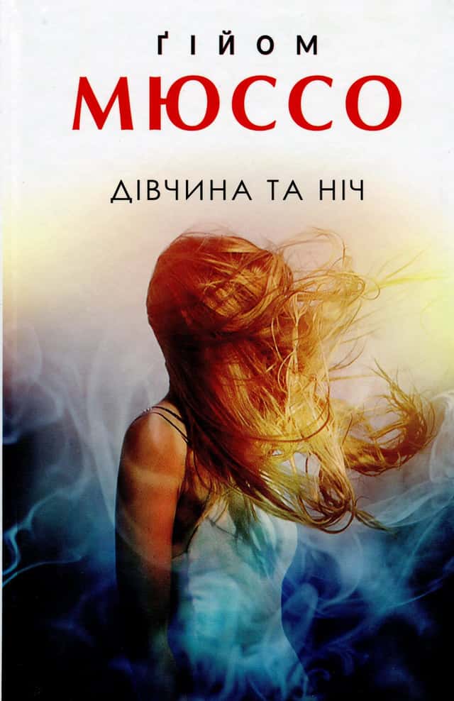 Дівчина та ніч — Гійом Мюссо
