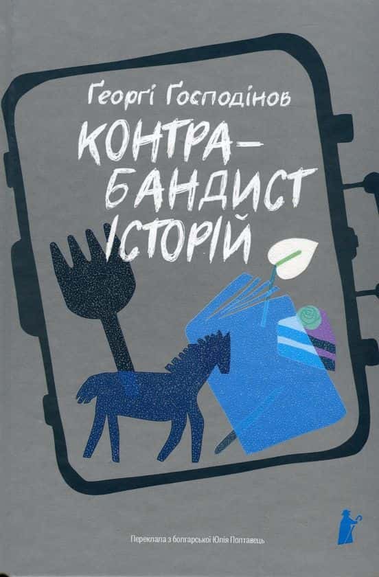 Ґеорґі Ґосподінов - Контрабандист історій