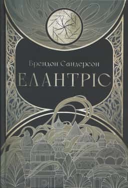 Елантріс