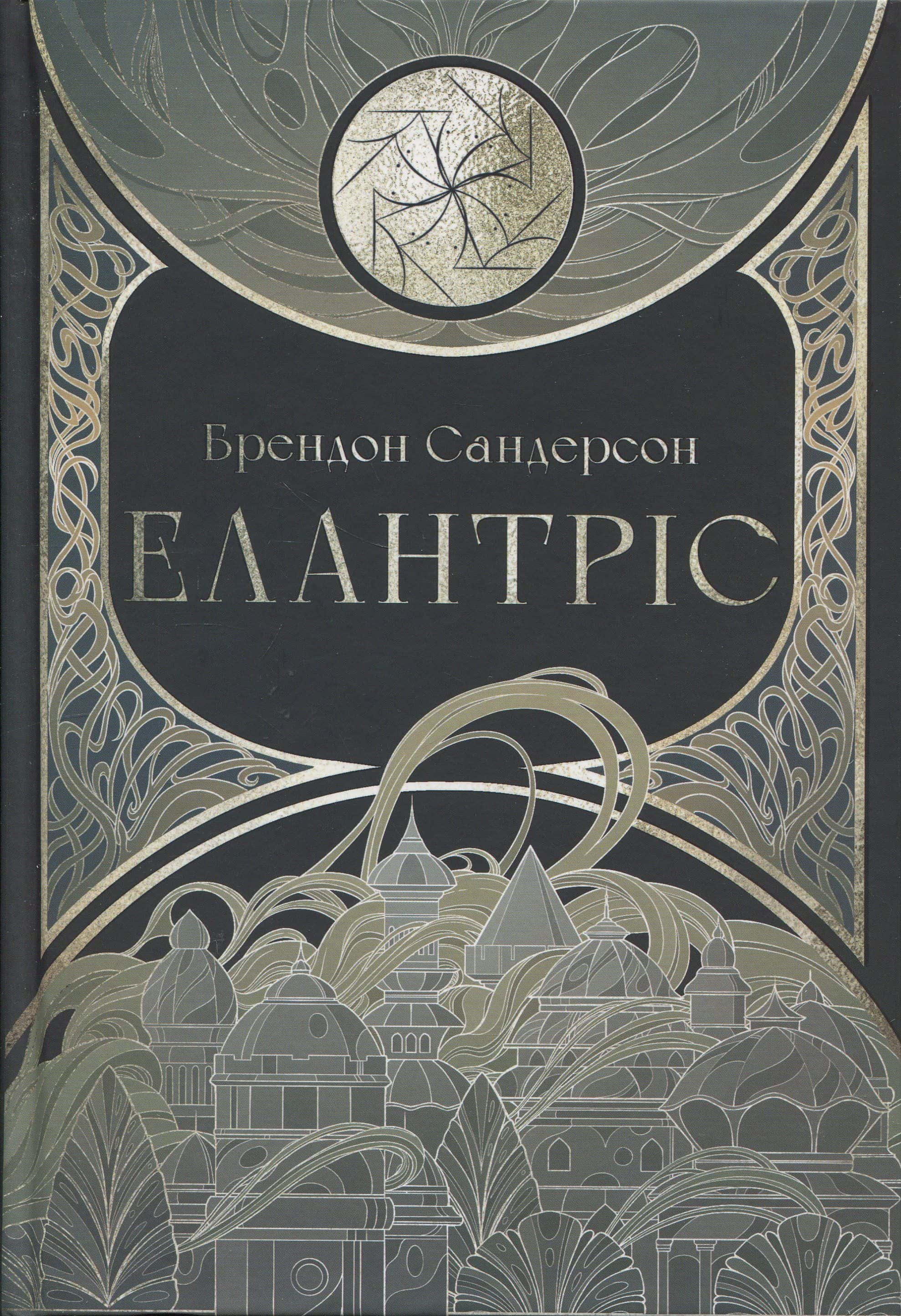 Обкладинка книги «Елантріс» — Брендон Сандерсон