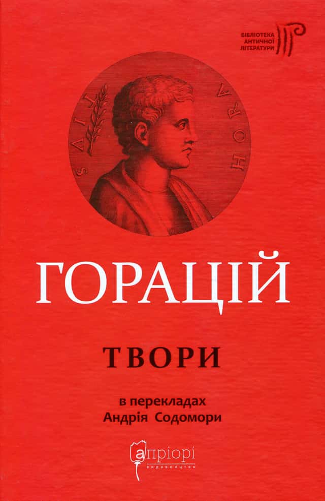Горацій Квінт Флакк. Оди. Еподи. Сатири. Послання — Горацій