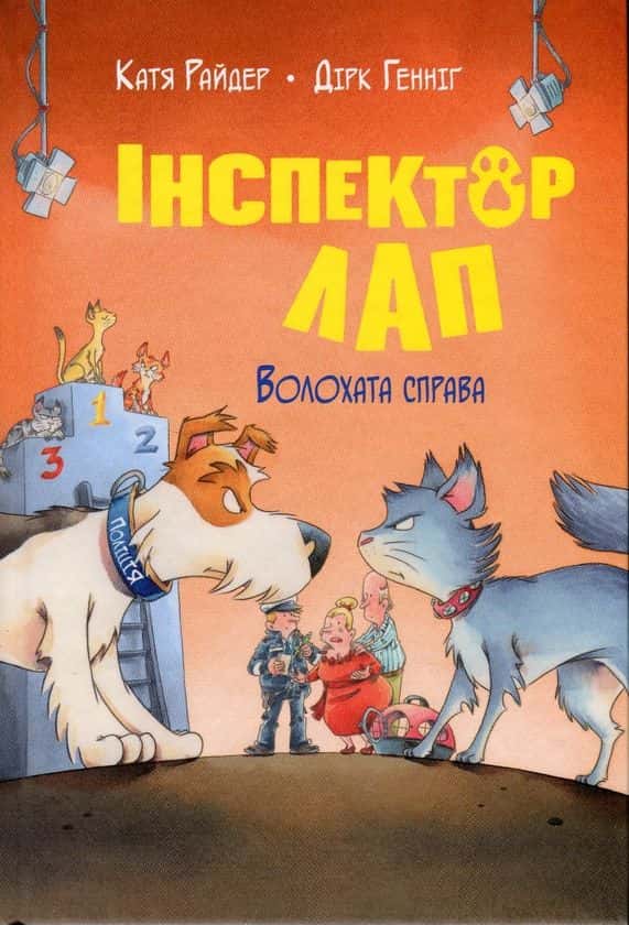 Інспектор Лап. Волохата справа. Книга 4 — Катя Райдер, Дірк Геннінг