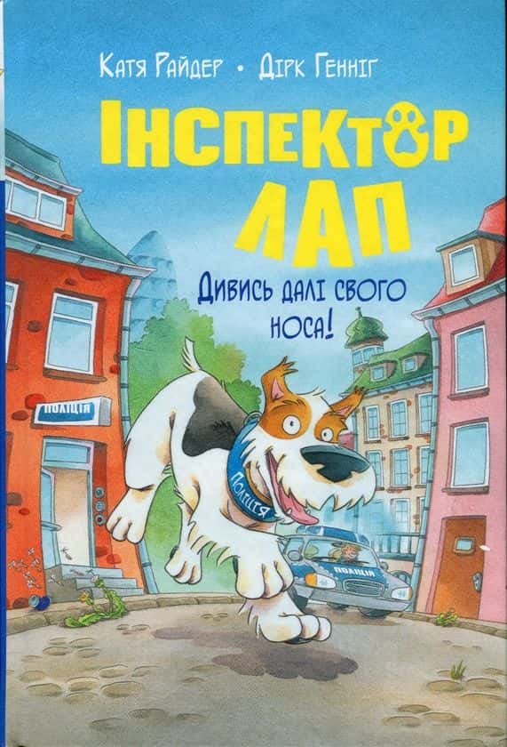 Обкладинка книги «Інспектор Лап. Дивись далі свого носа!  Книга 1» — Катя Райдер, Дірк Геннінг