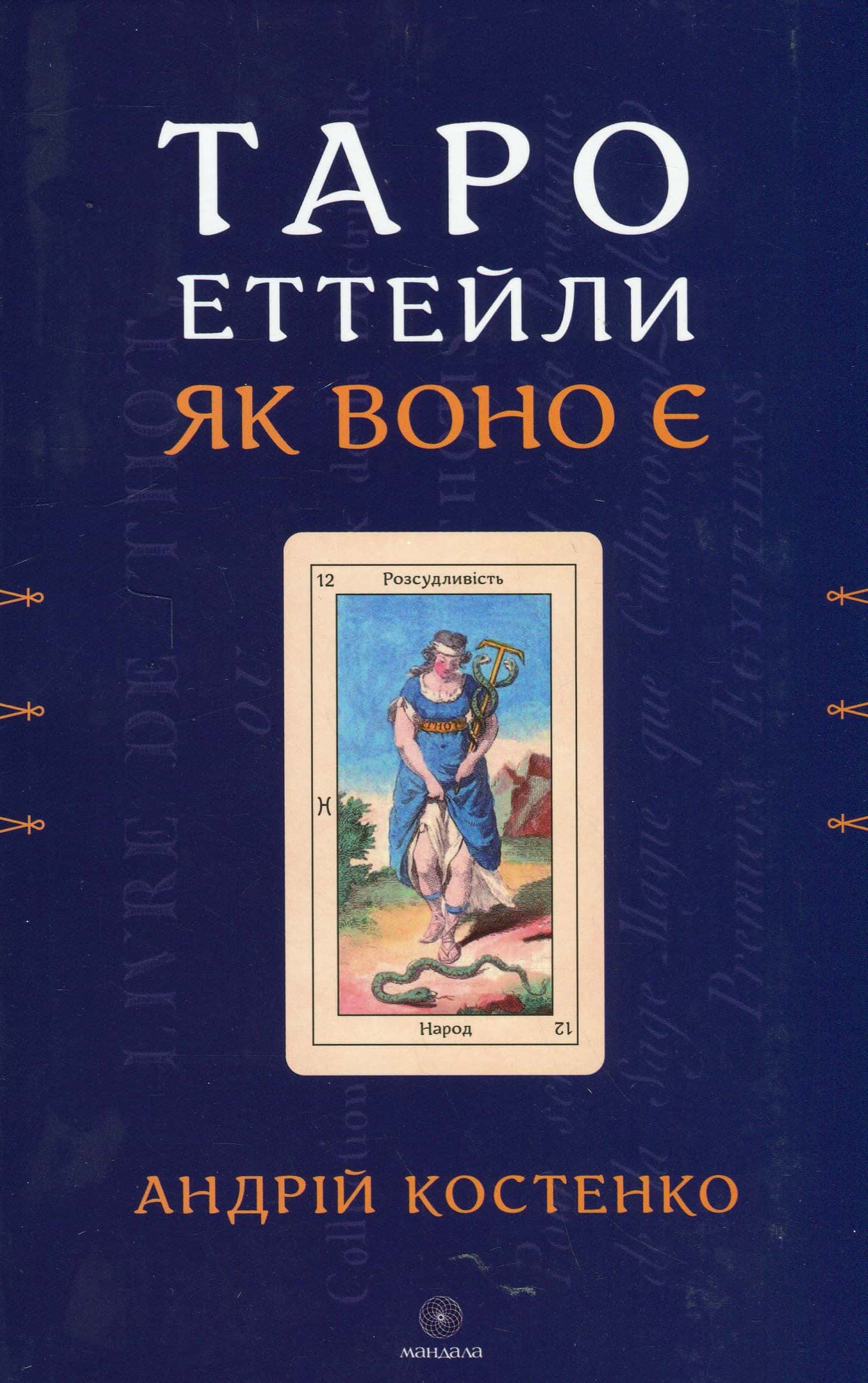 Обкладинка книги «Таро Еттейли як воно є» — Андрій Костенко