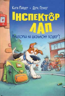 Інспектор Лап. Нишпорка на шкільному подвір’ї. Книга 3 — Катя Райдер, Дірк Геннінг