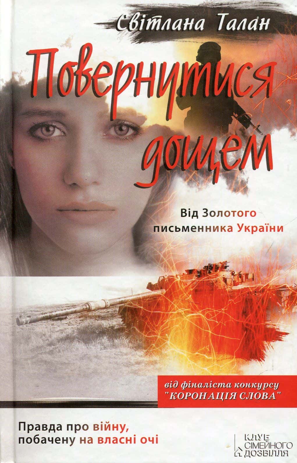 Обкладинка книги «Повернутися дощем» — Світлана Талан