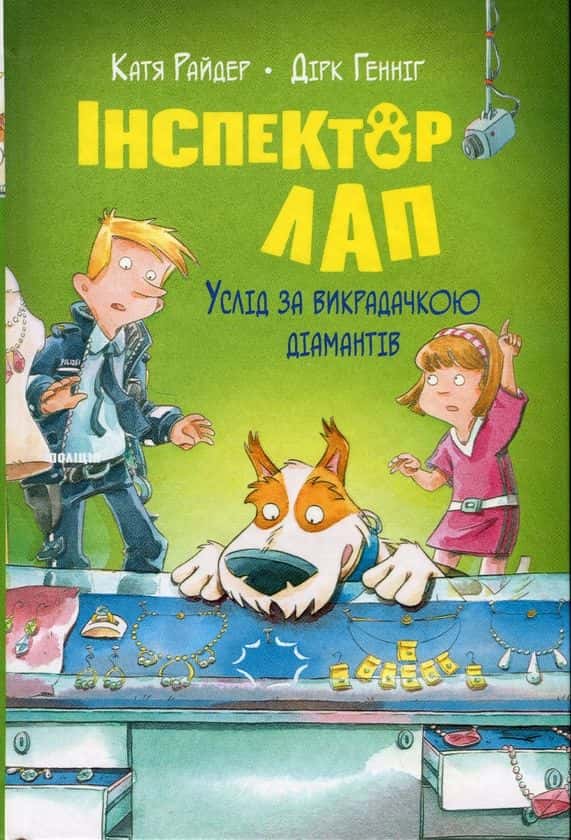Обкладинка книги «Інспектор Лап. Услід за викрадачкою діамантів. Книга 2» — Катя Райдер, Дірк Геннінг
