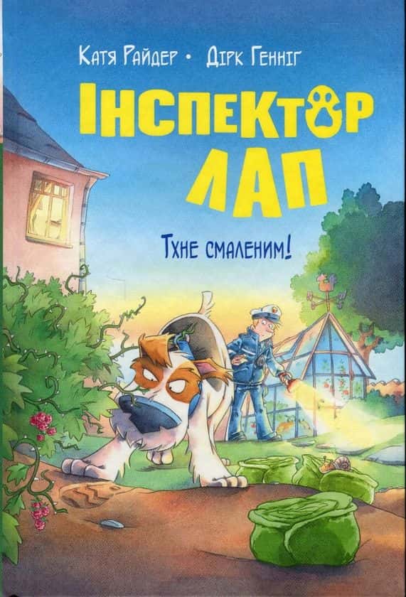 Інспектор Лап. Тхне смаленим! Книга 5 — Катя Райдер, Дірк Геннінг