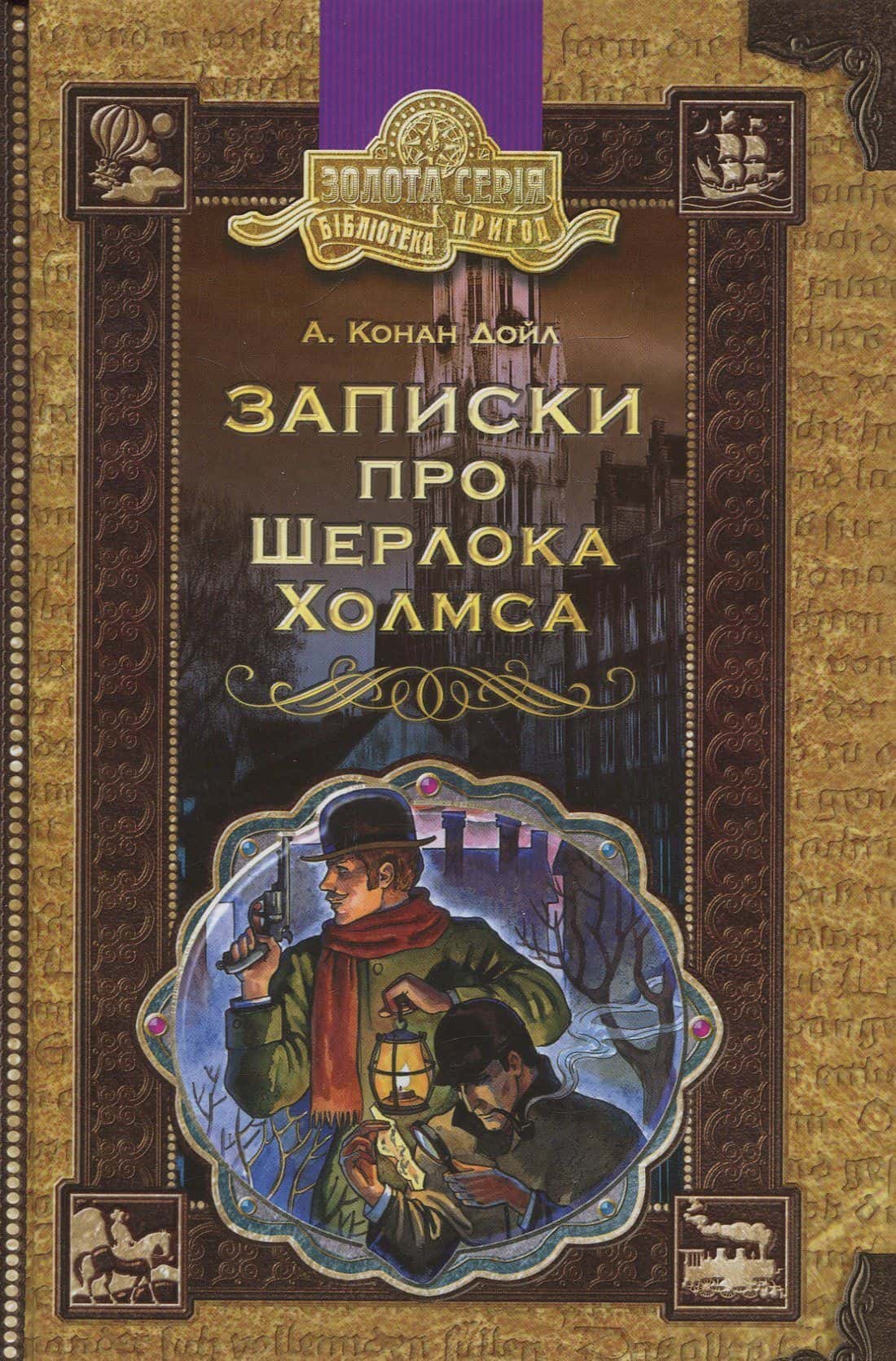Обкладинка книги «Записки про Шерлока Холмса» — Артур Конан Дойл