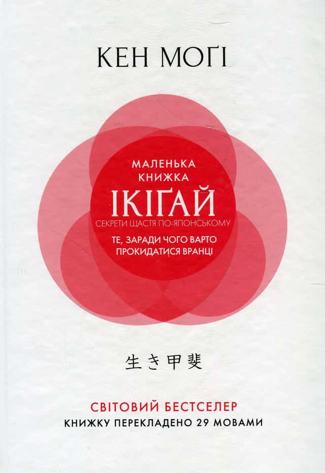 Кен Могі - Маленька книжка ікіґай. Секрети щастя по-японському
