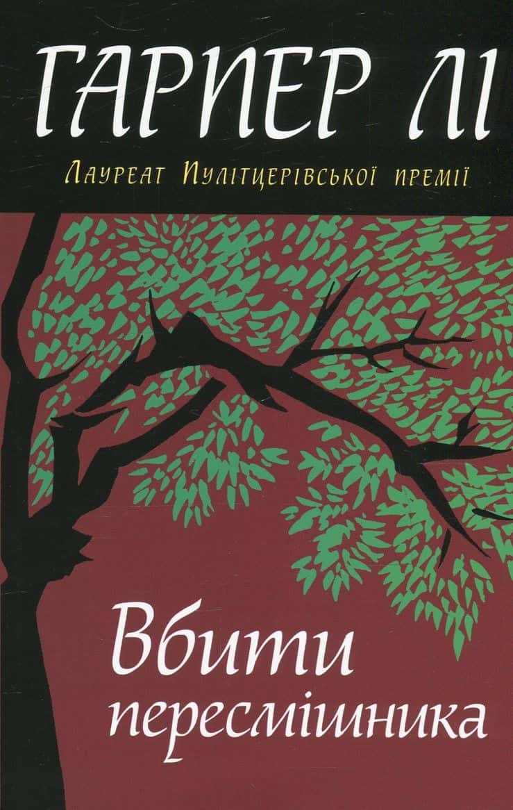 Обкладинка книги «Вбити пересмішника» — Гарпер Лі