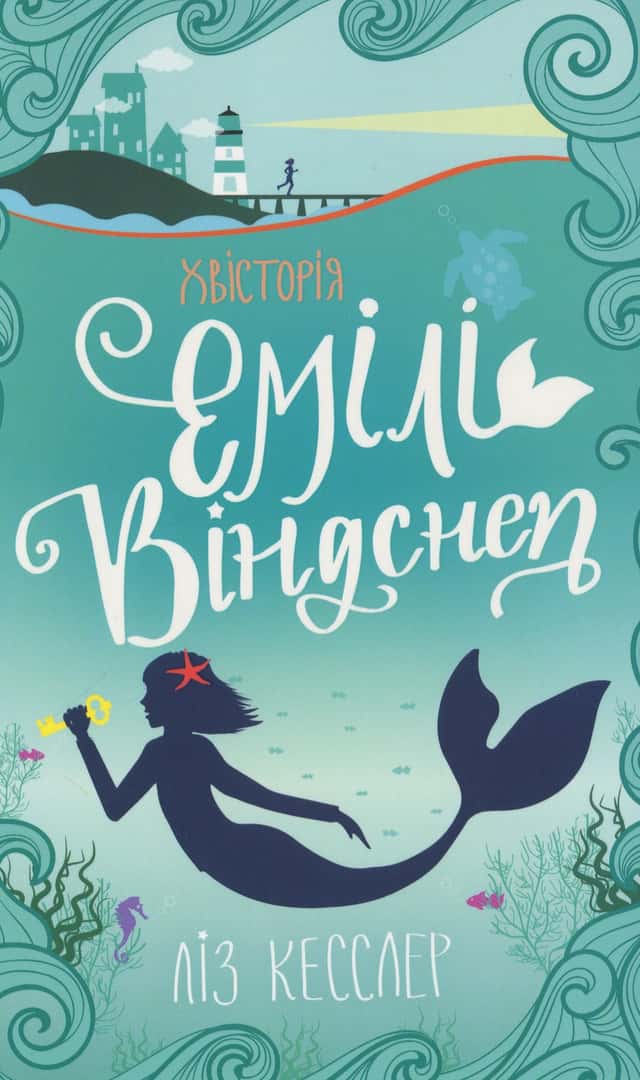 Ліз Кесслер - Хвісторія Емілі Віндснеп