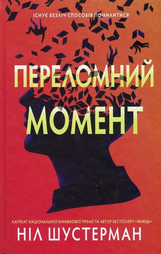 Ніл Шустерман - Переломний момент