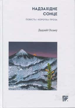 Дадзай Осаму - Надзахідне сонце. Повість і коротка проза