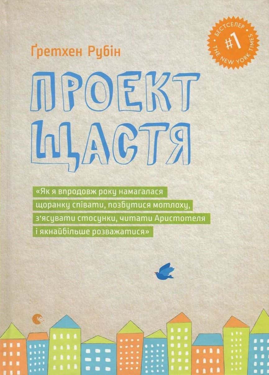 Обкладинка книги «Проект Щастя» — Гретхен Рубін