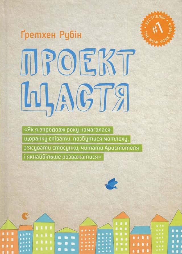 Гретхен Рубін - Проект Щастя